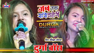 jab tak sanse chalegi #जब तक सांसे चलेगी तुझको चाहूंगा यार - Durga Boss live show Sangam Music Hit