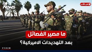 ما مصير الفصائل العراقية بعد التهديدات الاميركية المرتقبة؟ | اخبار الثامنة 2025/1/18