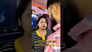 দাদা বৌদি কে খুব ভালোবাসে😂 Bangla funny video #shorts #comedy #funny #prank #lol