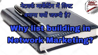 Why list building in Network marketing?    नेटवर्क मार्केटिंग में लिस्ट बनाना क्यों जरूरी है?