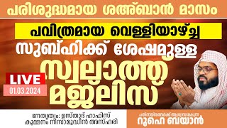 വെള്ളിയാഴ്ച്ച സുബ്ഹിക്ക് ശേഷമുള്ള സ്വലാത്ത് മജ്‌ലിസ്. Kummanam usthad live. Roohe bayan live.