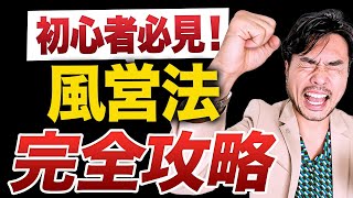 今更聞けない「風営法」をわかりやすく解説！知らないと損する情報も話します