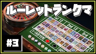 【どんなテーマでも絶対5勝】ルーレットランクマ＃3【遊戯王デュエルリンクス】