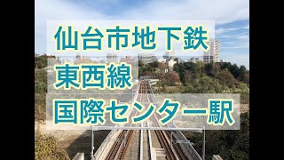 【仙台 観光】仙台市地下鉄 東西線 国際センター駅【青葉城】鉄道ビュースポット