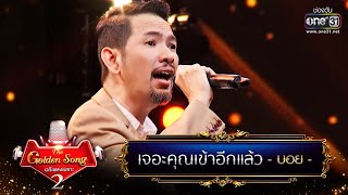 เจอะคุณเข้าอีกแล้ว - บอย | The Golden Song เวทีเพลงเพราะ Season2 EP.12 | one31