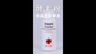 韩国皮肤管理——酵素粉  深层清洁  温和去角质  피부미용사