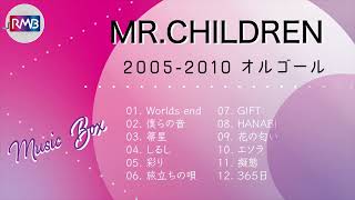 【Mr.Children】 オルゴールメドレー2005-2010（music box 睡眠用 作業用 勉強用 リラックスBGM）