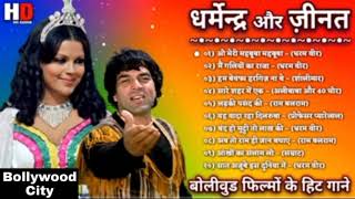 धर्मेंद्र और जीनत अमान के गाने ‌‌//Dharmendra song|| Zeenat Aman song||सदाबहार पुराने गीत|| लता रफीक