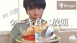 大阪にしかない高級ケーキ食べ放題したらうますぎて幸せすぎて。。