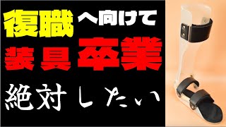 復職へ向けて「装具卒業」絶対にしたい！！