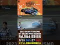 2023 d1gp rd 5 u00266 エビス 8 26 27開催 2022 d1gp rd 4 エビス 単走1位 横井