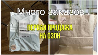 Первая продажа на Озон//Отправляю заказ//Много заказов//Короткий влог//Упаковка игрушек