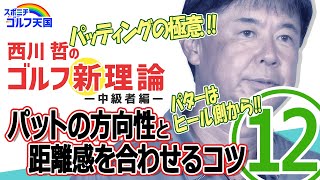 西川哲のゴルフ新理論【中級者編　目指せ90切り‼⑫】ーパットの方向性と距離感を合わせるコツー