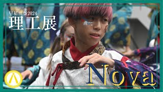 ［4K］【理工展2024】Nova【下駄っぱーず】