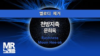 MR노래방ㆍ멜로디 제거] 천방지축 - 문희옥 ㆍRashness - Moon Hee-ok ㆍMR Karaoke