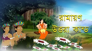 Ramayan - Uttar Kando | রামায়ণ - উত্তরা কান্ড | Valmiki Ramayan | Animation #ramayanonyoutube