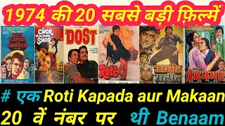 Top 20 Bollywood movies Of 1974 | Budget | B O Collection | Hit | Flop| 1974 की 20 बड़ी फ़िल्में |