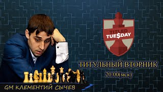 Играем титульный вторник 09.06.2020