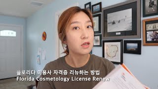 (2021version) How to renew Florida Cosmetology License