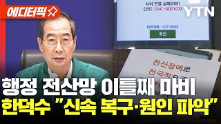 [에디터픽] 행정 전산망 이틀째 마비…한덕수 \