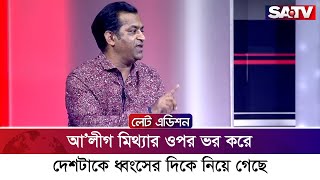 আ’লীগ মিথ্যার ওপর ভর করে দেশটাকে ধ্বং’সের দিকে নিয়ে গেছে : ডা. সাখাওয়াত হোসেন সায়ন্থ | SATV