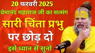 15  फरवरी 2025 प्रेमानंद महाराज जी का सत्संग || खुद को बदलो चिंता मत करो इसे ध्यान से सुनो ||