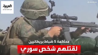 إحالة 5 عناصر من القوات الخاصة البريطانية للنيابة قتلوا شخصاً لم يهددهم