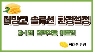 #14 더망고 환경설정 및 셋팅 영상 : 정책적용(이론편),  3-1편