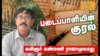 003 Padaippaliyin kural Kavignar Kanmani RajaMohamed படைப்பாளியின் குரல் - கவிஞர் கண்மணி ராஜா முகமது