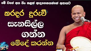 අනිවාර්‍ය පිහිටක්, කරදර  දුරුවී සැනසීම ලබාගන්න@sanasumatv /ven.welimada  Saddaseela  thero bana