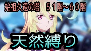 【ミラ操作】テイルズオブザレイズ　始祖久遠の塔５１〜６０階　天然縛り【Tales of the rays】