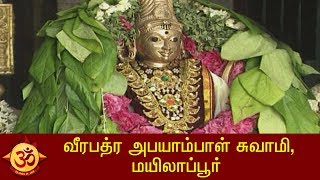 வீரபத்ர அபயாம்பாள் சுவாமி, மயிலாப்பூர்