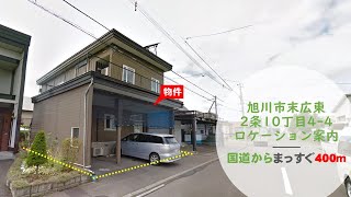 旭川市末広東2条10丁目　4LDK+土地68坪　夏冬ロケーション案内