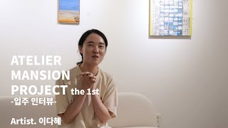 [입주 인터뷰] Artist.이다혜