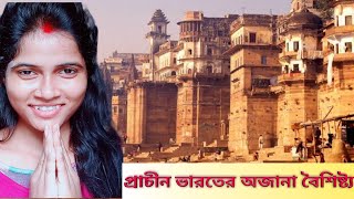 প্রাচীন ভারত সম্পর্কে 7টি বিরল তথ্য | 7 Rare Facts About Ancient India | illuminated puja