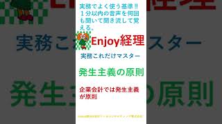 【聞き流して暗記】発生主義の原則　経理の超基本で一番使う考え方【エンジョイ経理】#shorts