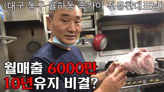 [자영업자 스토리]월 매출 6000만원 10년 동안 족발집을 유지할수있었던 비결!!