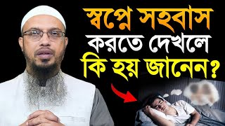 স্বপ্নে মেলামেশা করলে কি হয় আজই জানুন, শায়েখ আহমাদুল্লাহ