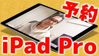 iPad Pro ついに予約開始！ゴールドの128GBを予約！Apple Pencil、Smart Keyboardも！