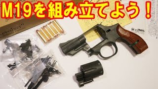 夏休みだし一緒にモデルガン組み立てようぜ！S&W M19を組み立ててみた！