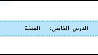 حل مناقشة اسلامية ( المحبة ) للصف الرابع العلمي + الادبي 2021