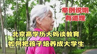 北京高学历大妈谈教育，如何把孩子培养成大学生，举例说明有道理