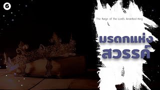 27/2/2024 Every Day with God | ซีรีส์: กษัตริย์ผู้ทรงได้รับการเจิมขององค์พระผู้เป็นเจ้า | วันที่ 6/8