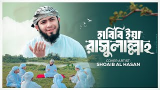 Habibi ya rasulallah2024 |হাবিবী ইয়া রাসুলাল্লাহ| Shoaib al hasan