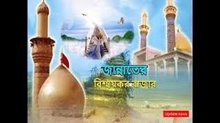 শুক্রবার জান্নাতে বাজার বসে দেখুন কেমন হবে সেই বাজার-market in the heaven