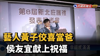 藝人黃子佼喜當爸 侯友宜獻上祝福－民視新聞