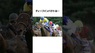 ディープインパクトの面白い雑学#競馬 #shorts