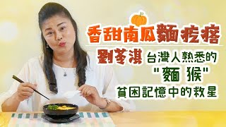 就蔬野味EP4｜媽媽的智慧｜香甜南瓜麵疙瘩