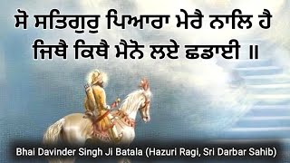 ਸੋ ਸਤਿਗੁਰੁ ਪਿਆਰਾ ਮੇਰੈ ਨਾਲਿ ਹੈਜਿਥੈ ਕਿਥੈ ਮੈਨੋ ਲਏ ਛਡਾਈ ॥ Bhai Davinder Singh Ji Batala