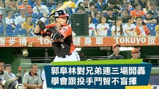 【CPBL】郭阜林對兄弟連三場開轟 學會跟投手鬥智不盲揮